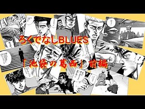 ろくでなしBLUES「池袋の葛西」前編
