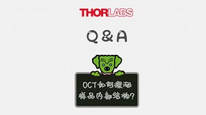 你问我答：OCT如何探测内部结构