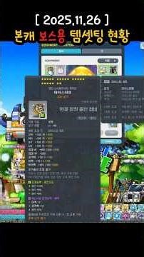 (25.11.26) 본캐 루미너스 사냥용 , 보스용 템셋팅 현황 [메이플스토리]