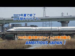 700系車内チャイム♪AMBITIOUS JAPAN！