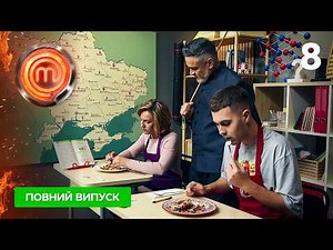 МастерШеф 17 сезон. Випуск 8 від 29.03.2026