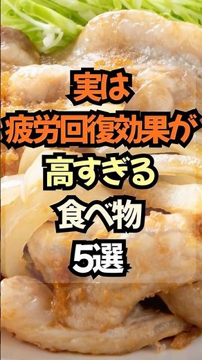 🔥実は疲労回復効果が高すぎる食べ物5選 #健康 #雑学 #プチ知識