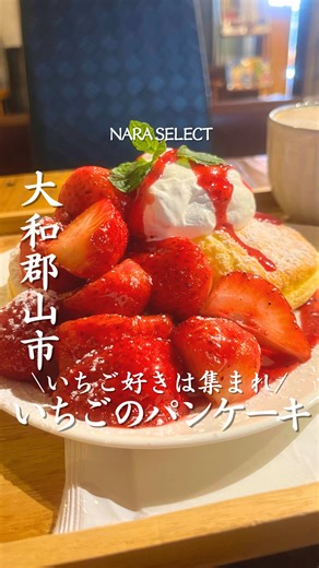 行きたいと思ったら「🍓」コメントしてね！ 【smoothie&sweets Chiii】 今が旬のいちごを全力で楽しめる🍓 ふわっふわなパンケーキが食べられるお店知ってる？ 今回注文したのは👉 奈良県産朝採れいちごのパンケーキ（1,400円） コーヒーラテ （400円) ※ドリンクセットで100円offした価格 パンケーキが見えなくなるほど、どっさり盛られたいちご🍓 奈良県産の朝採れいちごを使用していて、 いちご好きにはたまらないビジュアル✨ パンケーキは注文してから焼き上げてもらえるので、 驚くほど軽い口当たり。 生クリームといちごソースの甘さに、 ジューシーないちごの甘みと酸味が合わさって、 もう口の中から幸せが溢れてくる…🤤 築90年近い長屋をリノベーションした店内は、 可愛い小物やアートが飾られていて、 日常を忘れさせてくれるような非日常空間が広がってた🙌 いちごのパンケーキ以外にも、 チョコバナナのパンケーキやドリンクも充実！ ついつい長居したくなる素敵なお店🥰 ぜひ行ってみて！ ―――――――――――――― 店名：smoothie&sweets Chiii 住