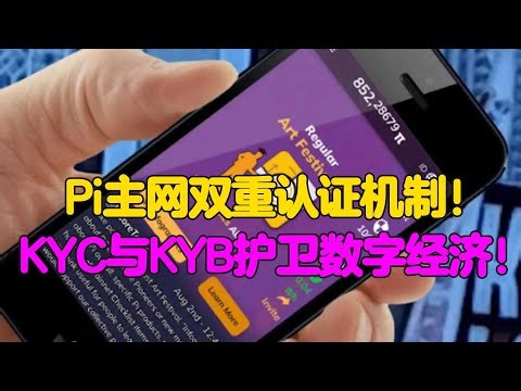 Pi Network：Pi主网双重认证机制！KYC与KYB护卫数字经济！