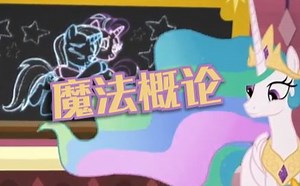 【MLP / 官方短片】-友谊是魔法- 魔法概论