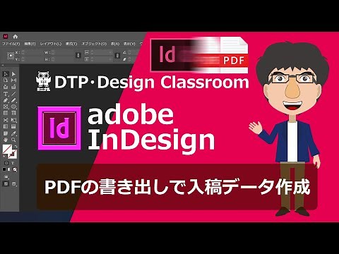 InDesign-インデザイン：PDFの書き出しで入稿データ作成