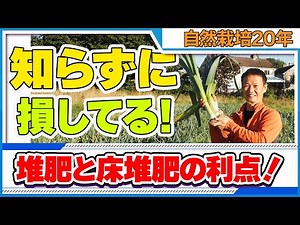 【自然栽培212】その考え方、注意かも！堆肥の本当の役割と、床堆肥の利点！