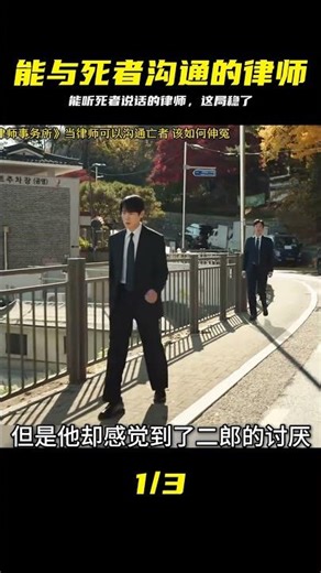 當律師可以溝通亡者，打官司會多么順利？ #奇幻劇 #韓劇 #韩剧 #奇幻剧 #律师 #与死者对话 #审案