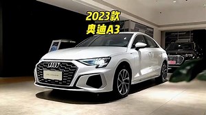 2023款奥迪A3配置介绍及落地价参考