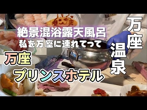 【万座プリンスホテル】 硫黄の匂い漂う万座温泉へ！『プリンスホテル』の最高ビュッフェに感動！『万座高原ホテルの』の混浴石庭露天風呂を堪能！
