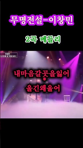 🎵"포기하지 않은 도전" 이창민, 명곡 2 곡 메들리 라이브 #이창민#트로트#무명전설#울긴왜울어#내마음갈곳을잃어