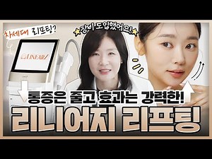 리니어지 리프팅, 울쎄라보다 더 좋은 이유는? | 통증 없이 탄력 찾는 차세대 리프팅 | 리니어지, 바디 리프팅, 피부 리프팅 | 디알피부과 방숙현 원장