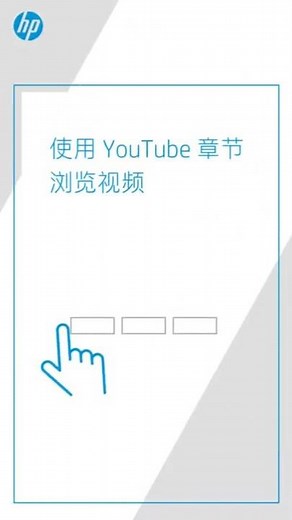 使用 YouTube 章节浏览视频 | HP Support