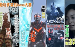 【最坑爹幕后boss大赛】谁才是历代奥特曼作品中最水boss