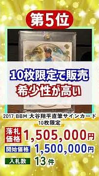 ヤフオクで実際に落札された高額な高額プロ野球カードTOP５ #shorts #プロ野球カード #高額ランキング #高額査定