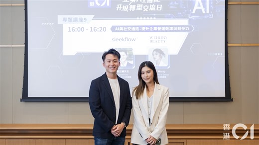 SleekFlow分享AI如何驅動社交通訊｜《香港01》企業AI升級交流日
