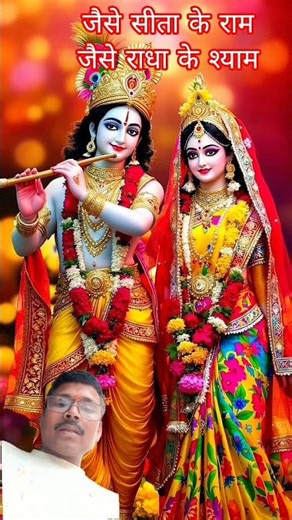 जैसे सीता के राम जैसे राधा के श्याम #song #ramnaamsejagmaghai