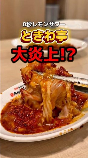 ときわ亭が大炎上！？8月限定で激辛の焼肉や冷麺がたのしめる｢炎上必至、ハバネロ焼肉｣を開催します🔥