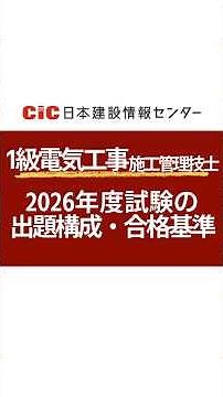【1級電気工事施工管理技士｜出題構成と合格基準】#CIC #日本建設情報センター#電気工事施工管理技士 #電気施工管理 #施工管理技士 #施工管理 #建設業 #建設業界