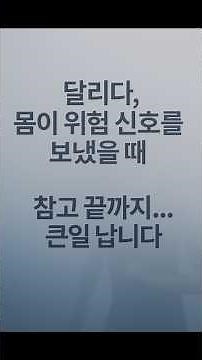 #달리기 #러너경험 #중년건강 #러닝부상 #마라톤안전 #운동위험신호 #건강한달리기 #몸의신호 #중년의러닝