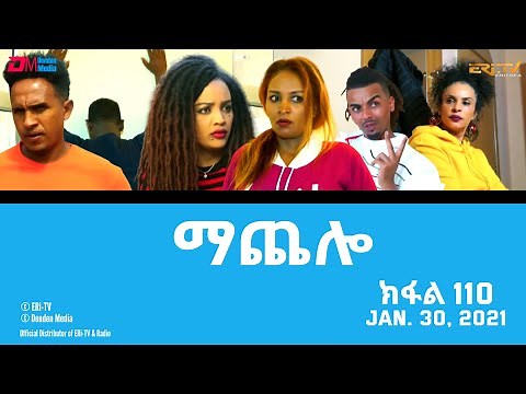 ማጨሎ (ክፋል 110) - MaChelo (Part 110) - ERi-TV Drama Series, January 30, 2022