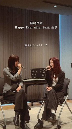 鷲尾伶菜 「Happy Ever After feat. 由薫」■TVアニメ『エリスの聖杯』OP主題歌