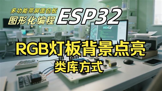 06 RGB灯板类库：背景点亮【ESP32图形化编程实战】