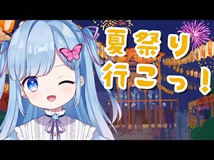 【夏祭り】瑠璃野といっしょにお祭りデートしちゃお！【Vtuber/LIVE/瑠璃野ねも】