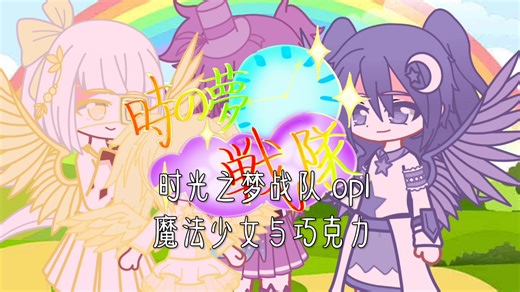 【时光之梦战队】op1 魔法少女与巧克力