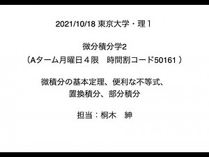 2021/10/18 東京大学・微分積分学2（Aターム月曜日４限 ）微積分の基本定理、便利な不等式、置換積分、部分積分