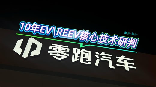 零跑汽车10年EV\REEV核心技术研判
