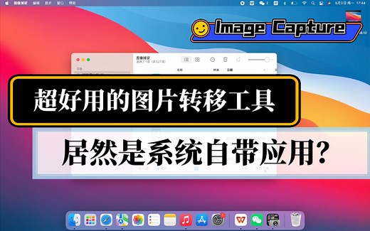 Image Capture图像捕捉：Mac自带的图片传输神器