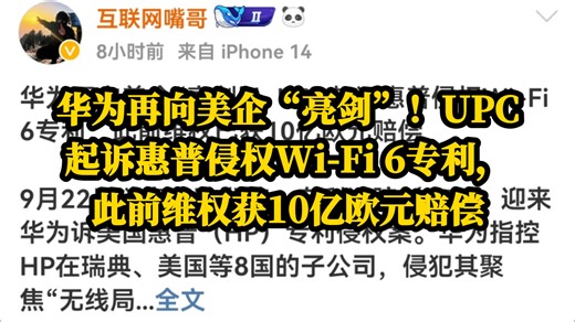 华为再向美企“亮剑”！UPC起诉惠普侵权Wi-Fi 6专利，此前维权获10亿欧元赔偿