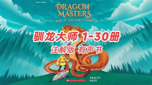 【持续更新】英文有声书 驯龙大师系列 Dragon Masters Series 01-30 精讲