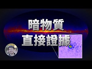 最新研究：銀河系中心發現暗物質直接證據？| 天文新鮮事 | Linvo說宇宙