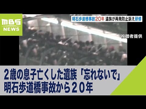 明石歩道橋事故から２０年「忘れないで」２歳の息子亡くした遺族が再発防止を訴え（2021年7月21日）