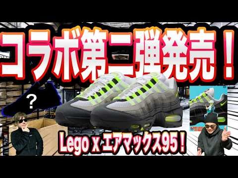 [Breaking News!] Second release! LEGO x Nike Air Max 95! Nike Air Max 95 OG “Neon” IO4799-001