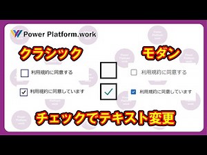 Power Apps でチェックボックスのチェックに応じてテキストを変更する方法【クラシック/モダンコントロール】 #PowerApps
