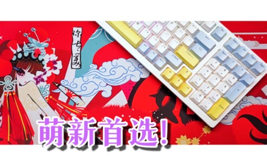 【349元】高性价比 真香配置√近期最热门的类98配列键盘之一！迈从k980