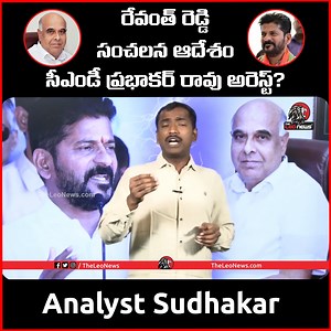 1.1M views · 10K reactions | Analyst Sudhakar On Revanth Reddy Sensational Decision | KCR | CMD Prabhakar Rao #kcr #revanthreddy #analystsudhakar #theleonews | The Leo News | Facebook