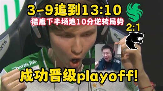 falcons完成惊天逆转！从3-9追到13:10逆转局势！成功晋级playoff！玩机器：monesy今天太屌了！