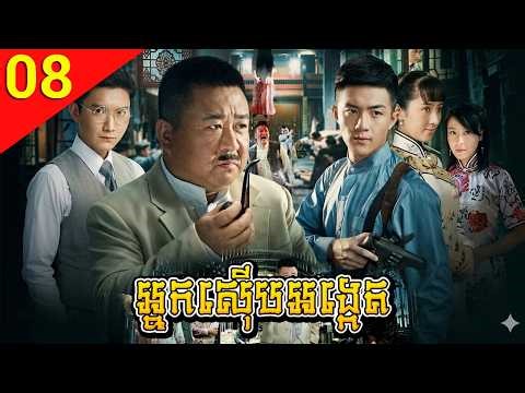 អ្នកស៊ើបអង្កេត ep 08 Da Zhen Tan រឿងចិន រឿងភាគចិន រឿងភាគចិននិយាយខ្មែរ Chinese Drama Full HD 1080p