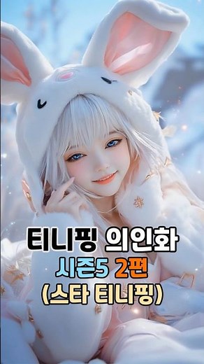 티니핑 의인화 시즌5 - 2편 스타티니핑 #aiart #shorts #티니핑