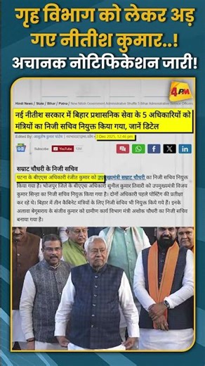 गृह विभाग को लेकर अड़ गए नीतीश कुमार..! अचानक नोटिफिकेशन जारी! #shorts #short