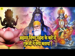 ब्रह्म जी विष्णु महेश के बारे में गुरु नानक देव जी ने किया बताया ? Guru nanak dev ji on Lord Shiva