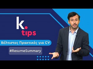 k. tips | Πώς να γράψεις στο βιογραφικό σου το ιδανικό Resume Summary