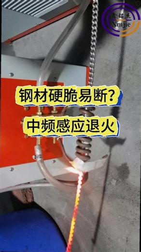钢材硬脆易断？中频感应退火几秒软化！控温均匀、连续走料，退火去应力，五金钢筋热处理神器！#退火#高频感应加热设备#金属热处理#源头工厂#连续退火
