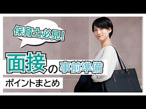 【保育学生、転職したい保育士さん必見】面接の事前準備、あなたはしっかり出来ている？〜面接時のポイントまとめ〜