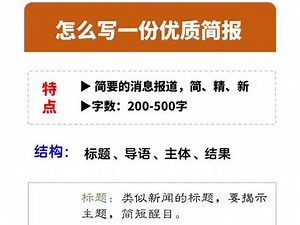 怎么写一份优质简报，单位简报如何写好，简报写作技巧归纳。#简报 #写作技巧 #知识分享 #涨知识 #工作