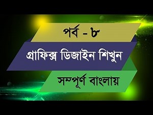 Graphic Design Bangla Tutorial || Episode 8